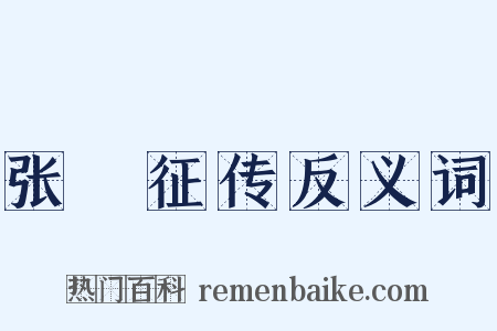 张彙征传反义词是什么意思的图片